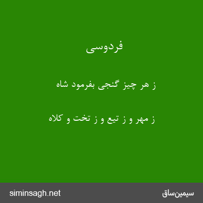 فردوسی - ز هر چیز گنجی بفرمود شاه