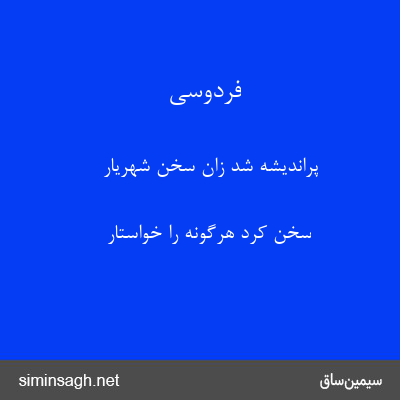 فردوسی - پراندیشه شد زان سخن شهریار