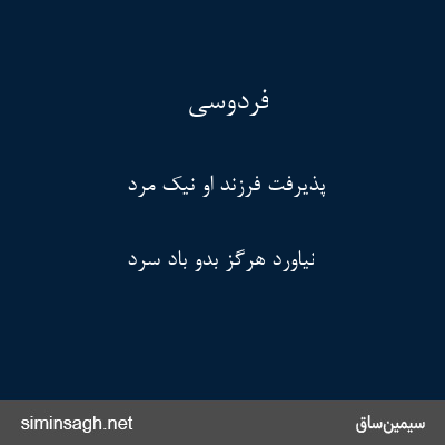 فردوسی - پذیرفت فرزند او نیک مرد