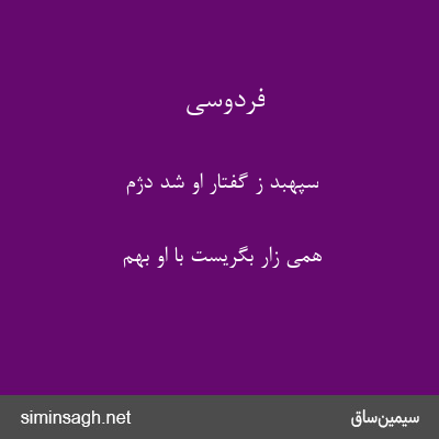 فردوسی - سپهبد ز گفتار او شد دژم