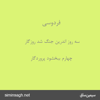 فردوسی - سه روز اندرین جنگ شد روزگار