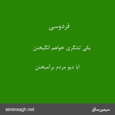 فردوسی - یکی لشگری خواهم انگیختن