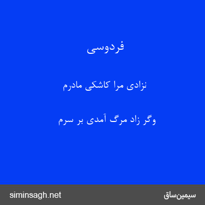 فردوسی - نزادی مرا کاشکی مادرم