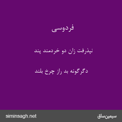 فردوسی - نپذرفت زان دو خردمند پند