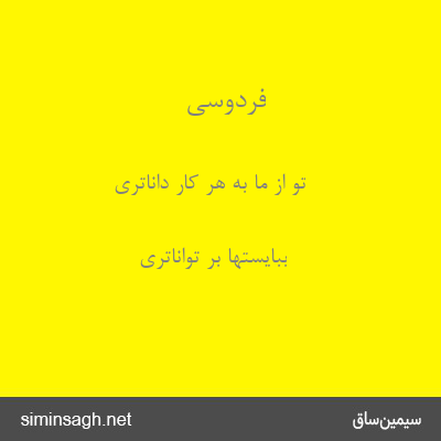 فردوسی - تو از ما به هر کار داناتری