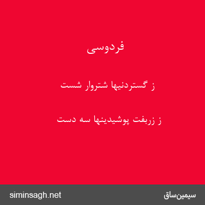 فردوسی - ز گستردنیها شتروار شست