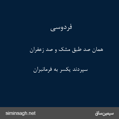 فردوسی - همان صد طبق مشک و صد زعفران