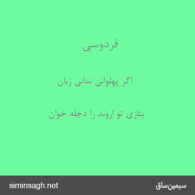 فردوسی - اگر پهلوانی ندانی زبان