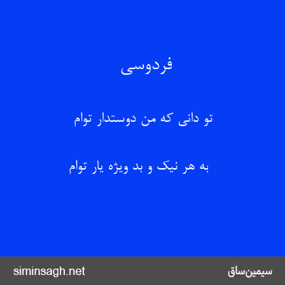 فردوسی - تو دانی که من دوستدار توام