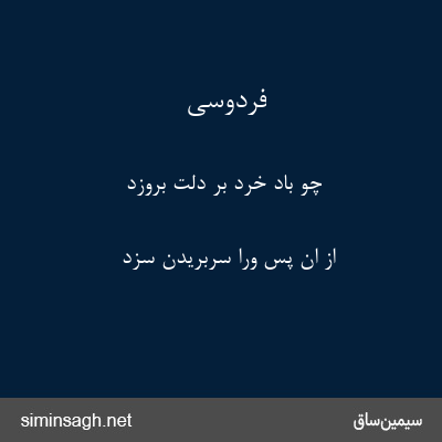 فردوسی - چو باد خرد بر دلت بروزد