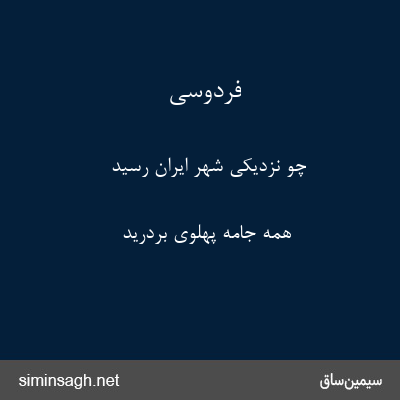 فردوسی - چو نزدیکی شهر ایران رسید