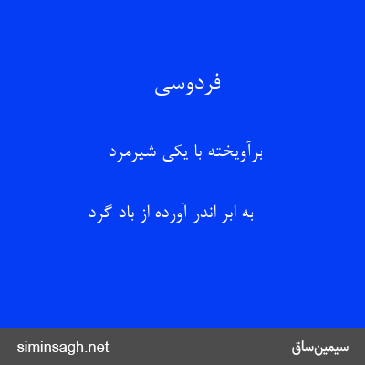 فردوسی - برآویخته با یکی شیرمرد