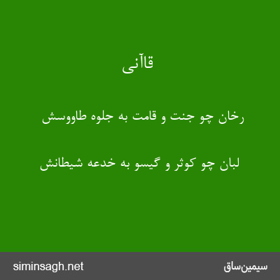 قاآنی - رخان چو جنت و قامت به جلوه طاووسش