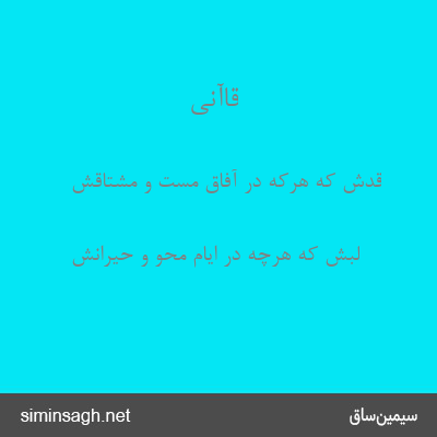 قاآنی - قدش که هرکه در آفاق مست و مشتاقش