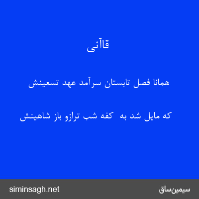 قاآنی - همانا فصل تابستان سرآمد عهد تسعینش