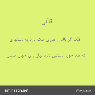 قاآنی - فلک گر بالد از هوری ملک نازد به دستوری