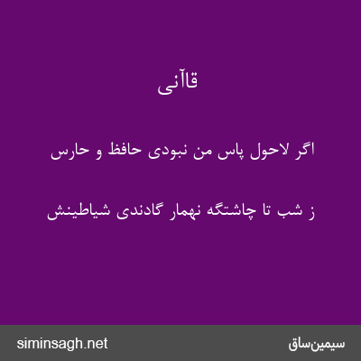 قاآنی - اگر لاحول پاس من نبودی حافظ و حارس