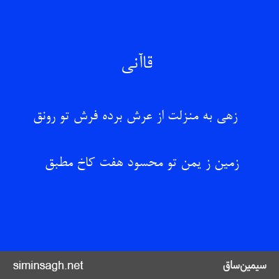 قاآنی - زهی به منزلت از عرش برده فرش تو رونق