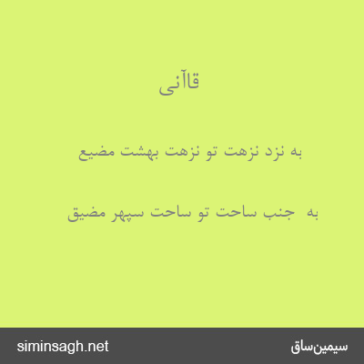 قاآنی - به نزد نزهت تو نزهت بهشت مضیع