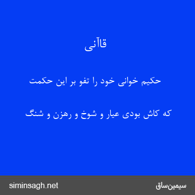 قاآنی - حکیم خوانی خود را تفو بر این حکمت