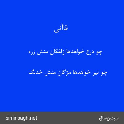 قاآنی - چو درع خواهدها زلفکان منش زره