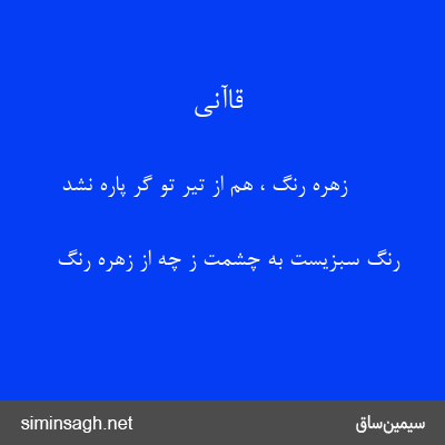 قاآنی - زهرهٔ رنگ ، هم از تیر تو گر پاره نشد