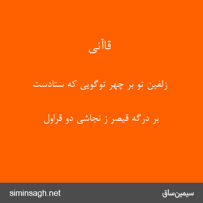 قاآنی - زلفین تو بر چهر توگویی که ستادست