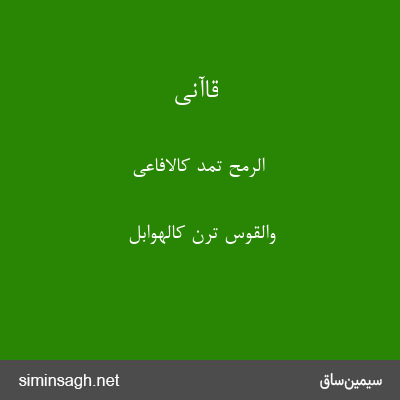 قاآنی - الرمح تمد کالافاعی