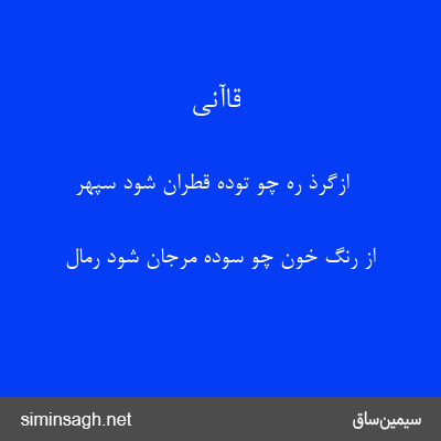 قاآنی - ازگرذ ره چو تودهٔ قطران شود سپهر