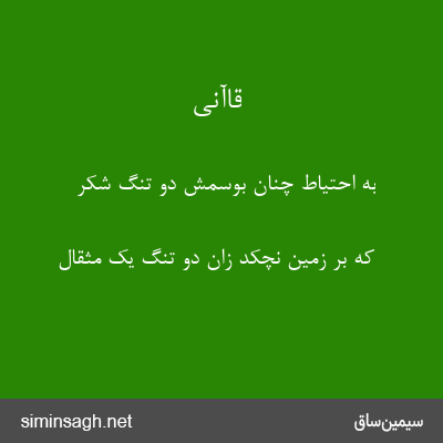 قاآنی - به احتیاط چنان بوسمش دو تُنگ شکر