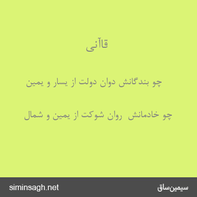 قاآنی - چو بندگانش دوان دولت از یسار و یمین