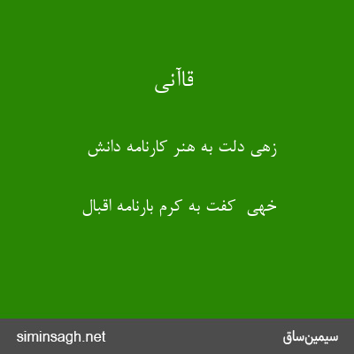 قاآنی - زهی دلت به هنر کارنامهٔ دانش