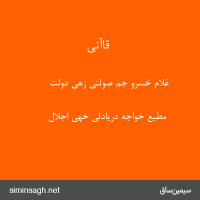 قاآنی - غلام خسرو جم صولتی زهی دولت