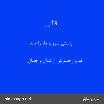 قاآنی - راستی سرو و ماه را ماند