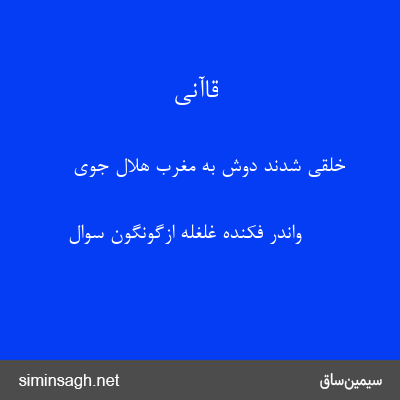 قاآنی - خلقی شدند دوش به مغرب هلال جوی