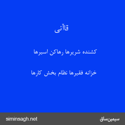 قاآنی - کشندهٔ شریرها رهاکن اسیرها