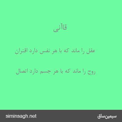 قاآنی - عقل را ماند که با هر نفس دارد اقتران