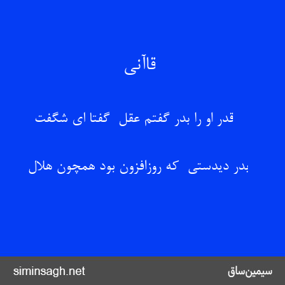 قاآنی - قدر او را بدر گفتم عقل  گفتا ای شگفت