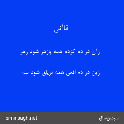 قاآنی - زآن در دم کژدم همه پازهر شود زهر