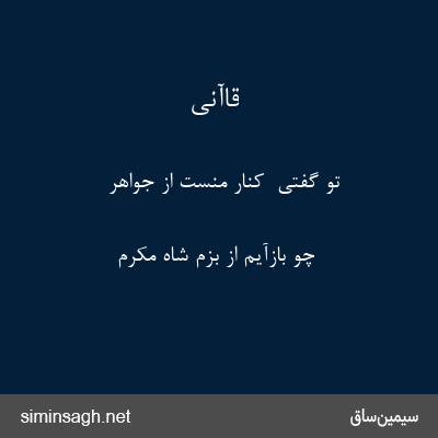 قاآنی - تو گفتی  کنار منست از جواهر