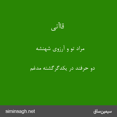 قاآنی - مراد تو و آرزوی شهنشه