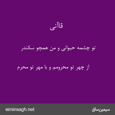 قاآنی - تو چشمهٔ حیوانی و من همچو سکندر