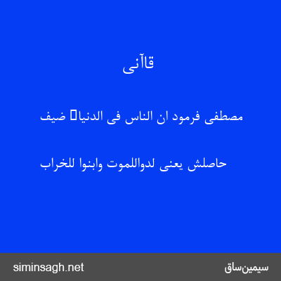 قاآنی - مصطفی فرمود ان الناس فی الدنیاء ضیف