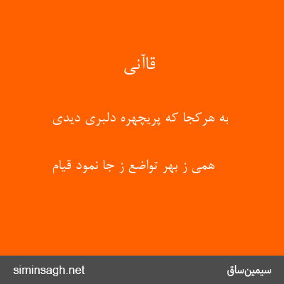 قاآنی - به هرکجا که پریچهره دلبری دیدی