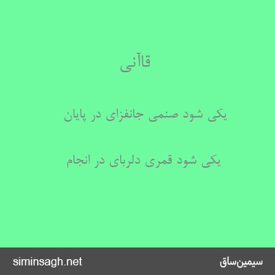 قاآنی - یکی شود صنمی جانفزای در پایان