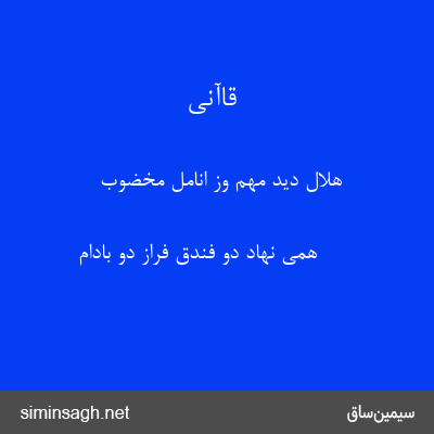 قاآنی - هلال دید مهم وز انامل مخضوب