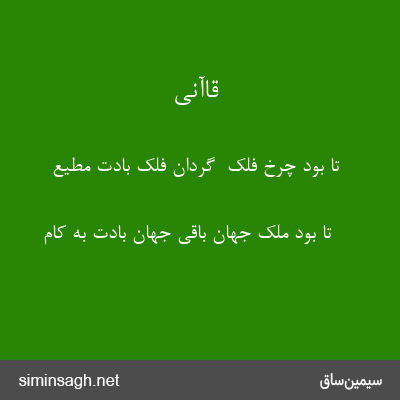 قاآنی - تا بود چرخ فلک  گردان فلک بادت مطیع