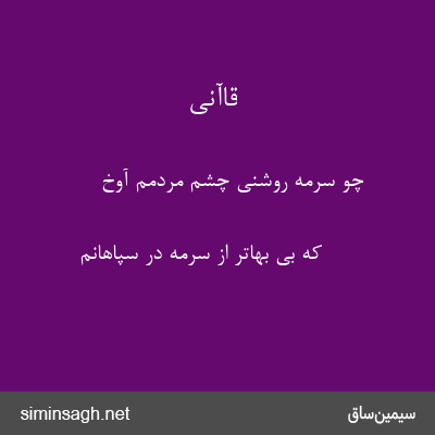 قاآنی - چو سرمه روشنی چشم مردمم آوخ