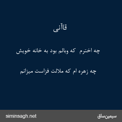 قاآنی - چه اخترم  که وبالم بود به خانهٔ خویش