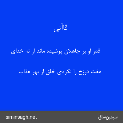 قاآنی - قدر او بر جاهلان پوشیده ماند ار نه خدای